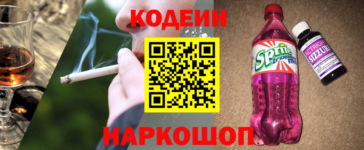 Codein напиток Lean (лин)  Муром  Codein Purple Drank 